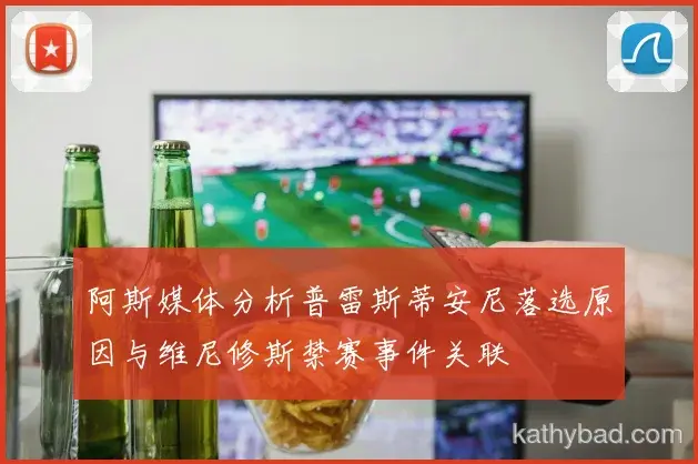 皇马联赛大胜新援首秀梅开二度