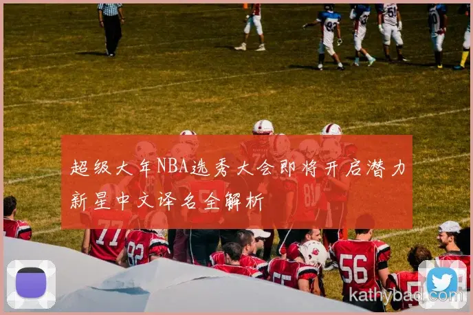 巴黎圣日耳曼联赛大胜新援首秀梅开二度