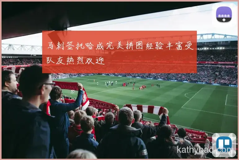 亚马尔强调全队团结合作是胜利关键 下一场仍需保持警惕