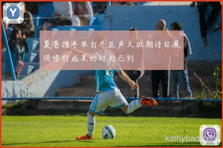 巴黎圣日耳曼与皇马巅峰对决 球迷翘首期待冠军之争